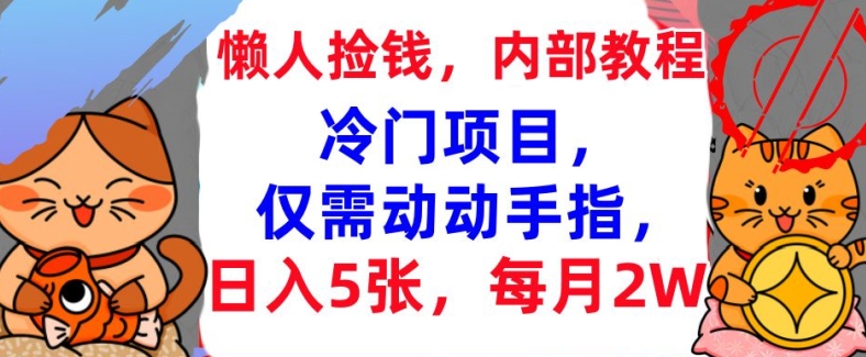 冷门项目，仅需动动手指，每月2W+内部教程，首次公开网赚项目-副业赚钱-互联网创业-资源整合-私域引流-黑科技软件-引流软件哲客网创