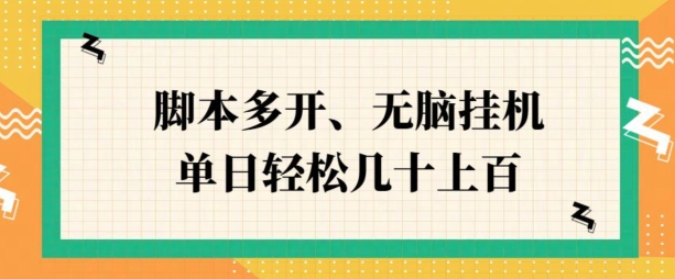 ZFB刷视频，脚本多开，无脑挂JI，单日轻松几十上百网赚项目-副业赚钱-互联网创业-资源整合-私域引流-黑科技软件-引流软件哲客网创