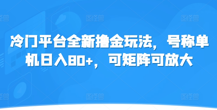 冷门平台全新撸金玩法，号称单机日入80+，可矩阵可放大网赚项目-副业赚钱-互联网创业-资源整合-私域引流-黑科技软件-引流软件哲客网创