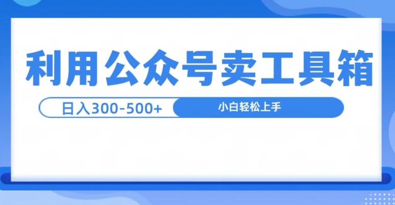 公众号工具箱日入3张+玩法，可批量操作网赚项目-副业赚钱-互联网创业-资源整合-私域引流-黑科技软件-引流软件哲客网创