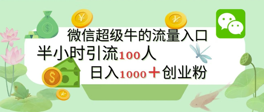 新的引流变现阵地，微信超级牛的流量入口，半小时引流100人，日入1000+创业粉网赚项目-副业赚钱-互联网创业-资源整合-私域引流-黑科技软件-引流软件哲客网创