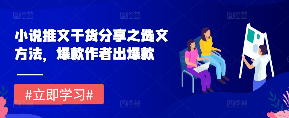小说推文干货分享之选文方法，爆款作者出爆款网赚项目-副业赚钱-互联网创业-资源整合-私域引流-黑科技软件-引流软件哲客网创