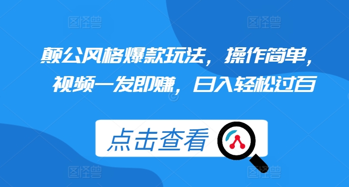 颠公风格爆款玩法，操作简单，视频一发即赚，日入轻松过百【揭秘】网赚项目-副业赚钱-互联网创业-资源整合-私域引流-黑科技软件-引流软件哲客网创