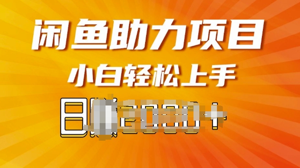 闲鱼轻资产，无需囤货，复购不断， 小白轻松上手网赚项目-副业赚钱-互联网创业-资源整合-私域引流-黑科技软件-引流软件哲客网创