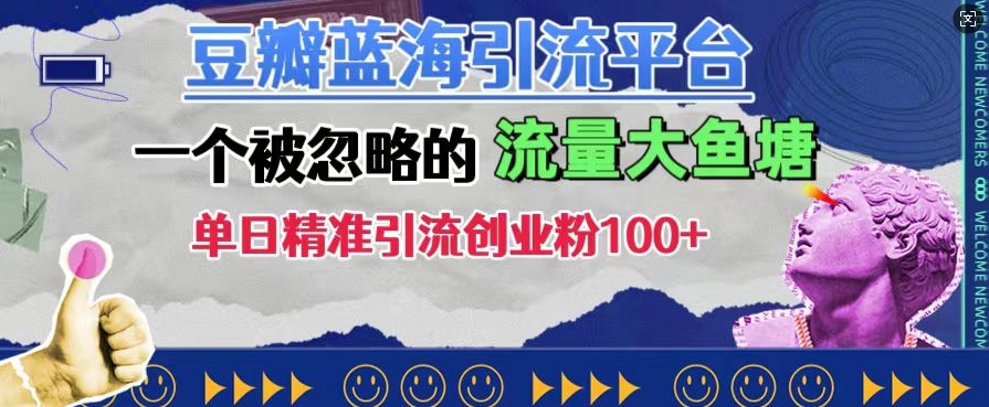 豆瓣蓝海引流平台，一个被忽略的流量大鱼塘，单日精准引流创业粉100+网赚项目-副业赚钱-互联网创业-资源整合-私域引流-黑科技软件-引流软件哲客网创