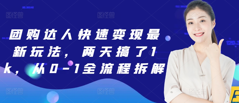 团购达人快速变现最新玩法，两天搞了1k，从0-1全流程拆解网赚项目-副业赚钱-互联网创业-资源整合-私域引流-黑科技软件-引流软件哲客网创