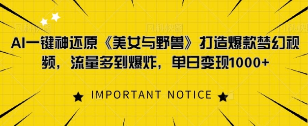 AI一键神还原《美女与野兽》，打造爆款梦幻视频，流量多到爆炸网赚项目-副业赚钱-互联网创业-资源整合-私域引流-黑科技软件-引流软件哲客网创