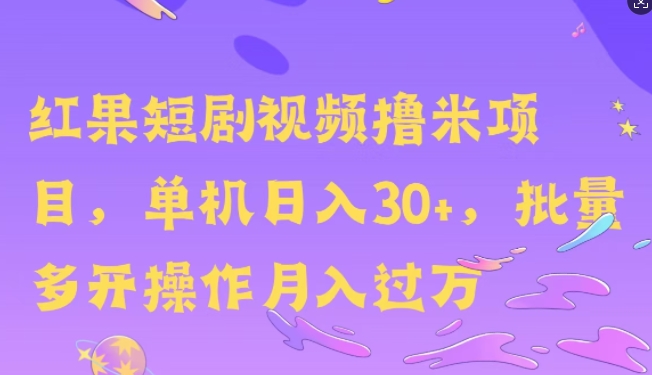 红果短剧撸米，无脑挂JI项目，单机日入30米，可批量复制操作网赚项目-副业赚钱-互联网创业-资源整合-私域引流-黑科技软件-引流软件哲客网创