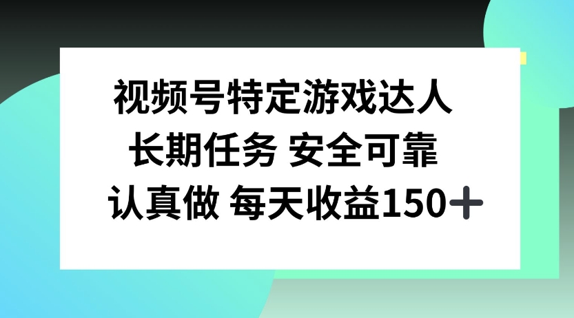 视频号特定游戏达人，官方长期任务，认真做每天收益150左右网赚项目-副业赚钱-互联网创业-资源整合-私域引流-黑科技软件-引流软件哲客网创