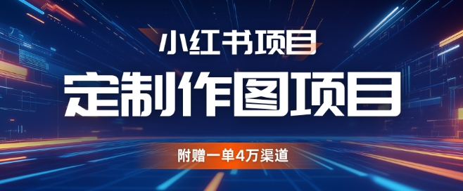 小红书私人定制图项目，附赠一单4W渠道【揭秘】网赚项目-副业赚钱-互联网创业-资源整合-私域引流-黑科技软件-引流软件哲客网创