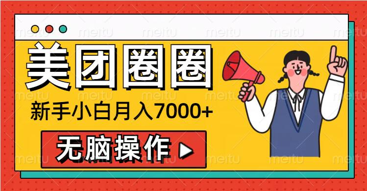 美团圈圈新手小白月入7000+，无脑操作，操作就能挣钱网赚项目-副业赚钱-互联网创业-资源整合-私域引流-黑科技软件-引流软件哲客网创