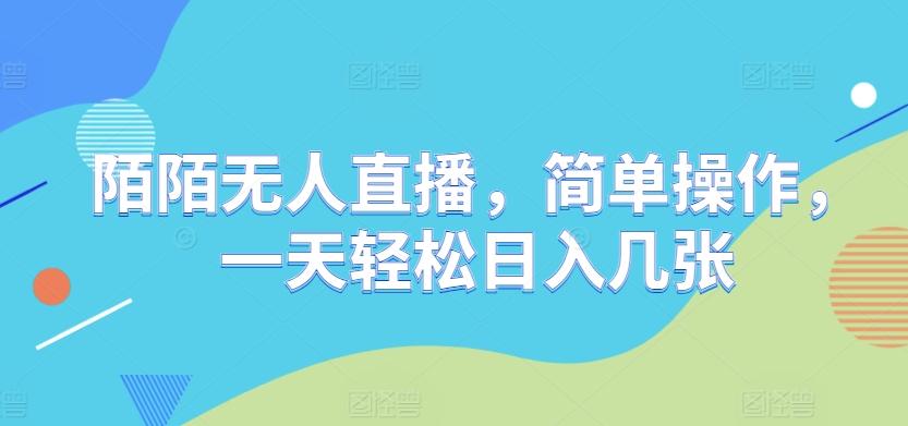 陌陌无人直播，简单操作，一天轻松日入几张网赚项目-副业赚钱-互联网创业-资源整合-私域引流-黑科技软件-引流软件哲客网创
