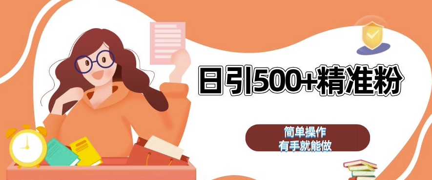 私域引流获客神器，全自动引流玩法日引 500+精准粉 加爆你的微信【揭秘】网赚项目-副业赚钱-互联网创业-资源整合-私域引流-黑科技软件-引流软件哲客网创