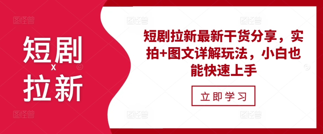 短剧拉新最新干货分享，实拍+图文详解玩法，小白也能快速上手网赚项目-副业赚钱-互联网创业-资源整合-私域引流-黑科技软件-引流软件哲客网创