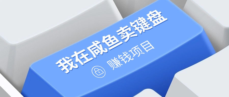 我在咸鱼卖键盘，项目门槛低，0成本就可以操作，坚持就有收益!网赚项目-副业赚钱-互联网创业-资源整合-私域引流-黑科技软件-引流软件哲客网创