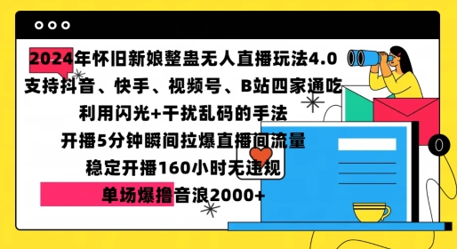 2024年怀旧新娘整蛊直播无人玩法4.0，开播5分钟瞬间拉爆直播间流量，单场爆撸音浪2000+【揭秘】网赚项目-副业赚钱-互联网创业-资源整合-私域引流-黑科技软件-引流软件哲客网创