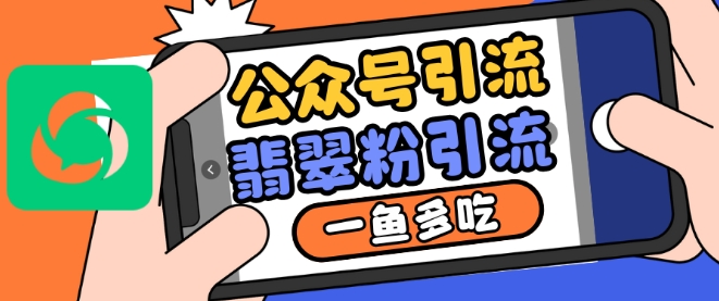 公众号利用推荐流量和搜一搜流量引流翡翠粉，一鱼多吃网赚项目-副业赚钱-互联网创业-资源整合-私域引流-黑科技软件-引流软件哲客网创
