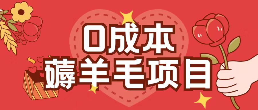 0成本，薅羊毛玩法一分钱不花一部手机即可操作单机1个小时30+网赚项目-副业赚钱-互联网创业-资源整合-私域引流-黑科技软件-引流软件哲客网创