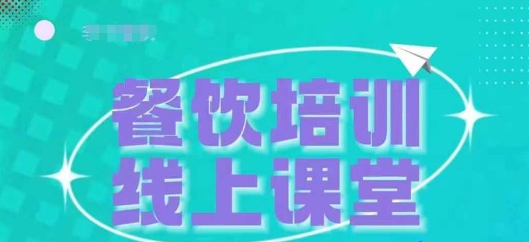 三天教会餐饮老板在抖音收学员，教餐饮商家收学员变现网赚项目-副业赚钱-互联网创业-资源整合-私域引流-黑科技软件-引流软件哲客网创