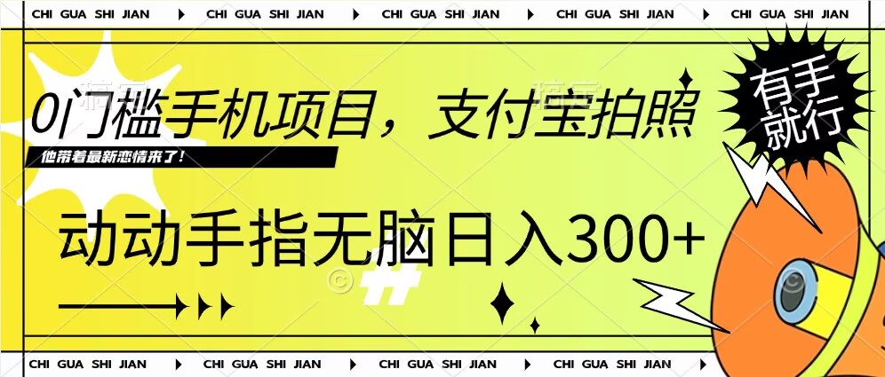 0门槛手机项目，支付宝拍照，无脑日入1张，轻轻松松，有手就行网赚项目-副业赚钱-互联网创业-资源整合-私域引流-黑科技软件-引流软件哲客网创